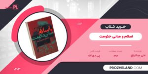 کتاب اسلام و مبانی حکومت علی عبدالرزاق ‍PDF