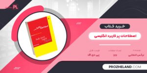 کتاب اصطلاحات پر کاربرد انگلیسی نرگس انتخابی PDF