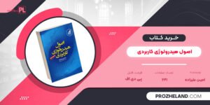 کتاب اصول هیدرولوژی کاربردی امین علیزاده PDF