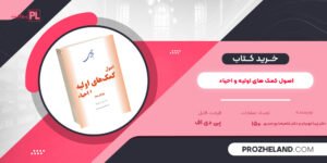 کتاب اصول کمک های اولیه و احیاء دکتر زیبا ایوبیان و دکتر غلامرضا پورحیدری PDF