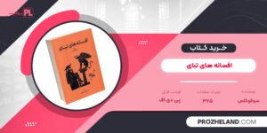 کتاب افسانه های تبای سوفوکلس PDF