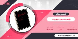 کتاب افغانستان در مسیر تاریخ جلد 1 میر غلام محمد غبار PDF