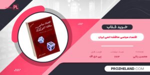 کتاب اقتصاد سیاسی مناقشه اتمی ایران محسن رنانی PDF