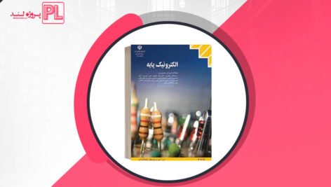 کتاب الکترونیک پایه فتح الله نظریان PDF