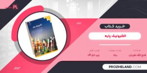 کتاب الکترونیک پایه فتح الله نظریان PDF