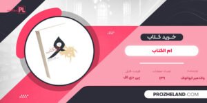 کتاب ام الکتاب ولادمبر ایوانوف PDF