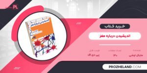 کتاب اندیشیدن درباره مغز مایکل اوشی PDF