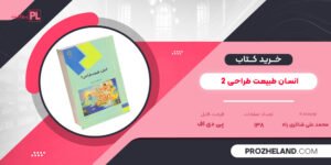 کتاب انسان طبیعت طراحی 2 محمد علی شاکری راه PDF