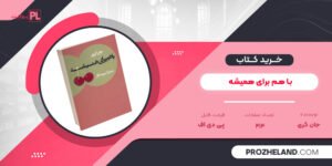 کتاب با هم برای همیشه جان گری PDF