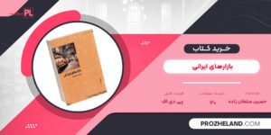 کتاب بازارهای ایرانی حسین سلطان زاده PDF