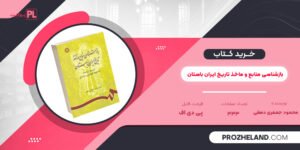 کتاب بازشناسی منابع و ماخذ تاریخ ایران باستان محمود جعفری دهقی PDF