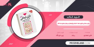 کتاب بازی درمانی نظریه ها، انجام پژوهش و روش های مداخله علی صمدی PDF
