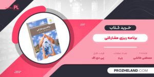 کتاب برنامه ریزی مشارکتی مصطفی طالشی PDF