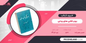 کتاب برون فکنی های روحی حسن رهبر زاده PDF
