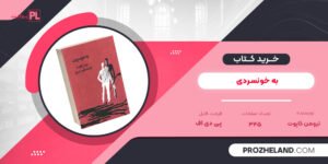کتاب به خونسردی ترومن کاپوت PDF