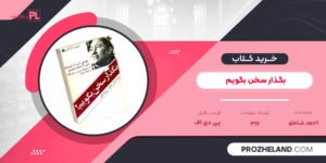 کتاب بگذار سخن بگویم احمد شاملو PDF