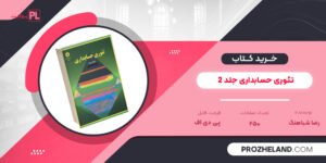 کتاب تئوری حسابداری جلد 2 رضا شباهنگ PDF