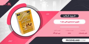 کتاب تئوری حسابداری مالی جلد 1 علی پارسیان PDF