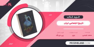 کتاب تاریخ اجتماعی ایران سعید نفیسی PDF