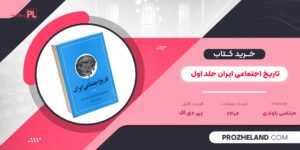 کتاب تاریخ اجتماعی ایران مرتضی راوندی جلد اول PDF
