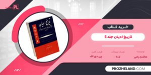 کتاب تاریخ ادیان جلد 5 هاشم رضی PDF
