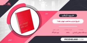 کتاب تاریخ ادیان و مذاهب جهان جلد 1 عبدالله مبلغی آبادانی PDF