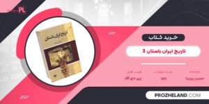کتاب تاریخ ایران باستان 3 حسن پیرنیا PDF