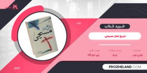 کتاب تاریخ تفکر مسیحی تونی لین PDF