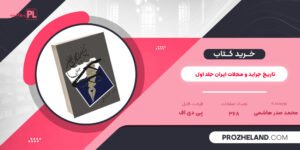 کتاب تاریخ جراید و مجلات ایران جلد اول محمد صدر هاشمی PDF