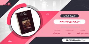 کتاب تاریخ طبری محمد جریر طبری جلد پنجم ‍PDF