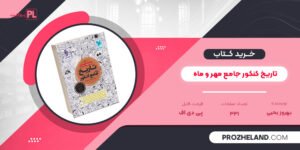کتاب تاریخ کنکور جامع مهر و ماه بهروز یحیی PDF
