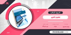 کتاب تحلیل آماری پرویز نصیری PDF