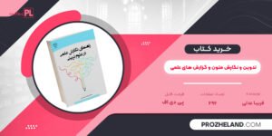 کتاب تدوین و نگارش متون و گزارش های علمی فریبا عدلی PDF