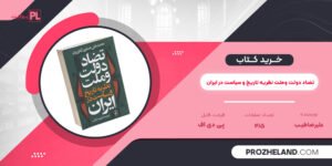 کتاب تضاد دولت وملت نظریه تاریخ و سیاست در ایران علیرضاطیب PDF