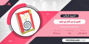 کتاب تغییر از من آغاز می شود مسعود لعلی PDF