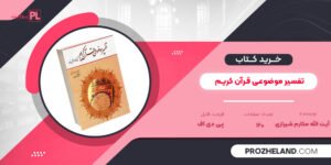 کتاب تفسیر موضوعی قرآن کریم آیت الله مکارم شیرازی PDF