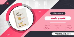 کتاب تفکر سریع و آهسته دانیل کانمن PDF