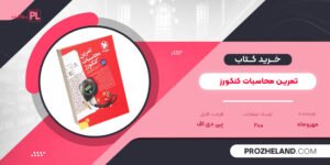 کتاب تمرین محاسبات کنکورز مهروماه PDF