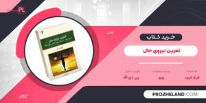 کتاب تمرین نیروی حال فرناز فرود PDF