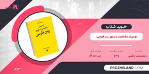 کتاب توصیف ساختمان دستور زبان فارسی محمدرضا باطنی PDF
