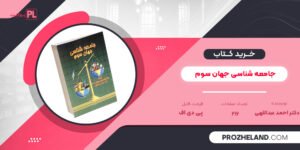 کتاب جامعه شناسی جهان سوم دکتر احمد عبداللهی PDF