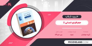 کتاب جغرافیای انسانی 2 گروه مولفان PDF