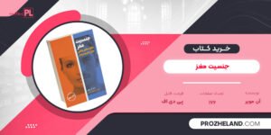 کتاب جنسیت مغز آن مویر PDF