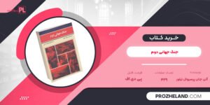 کتاب جنگ جهانی دوم آلن جان پرسیوال تیلور PDF