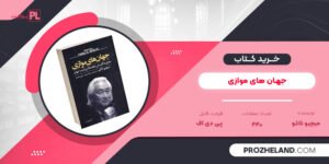 کتاب جهان های موازی میچیو کاکو PDF