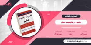 کتاب حضور در وضعیت صفر جو ویتالی PDF