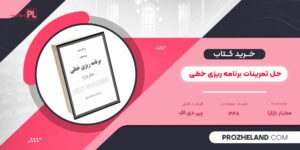 کتاب حل تمرینات برنامه ریزی خطی مختار بازارا لیلا سید هوشیار PDF