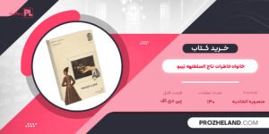 کتاب خاطرات تاج السلطنه منصوره اتحادیه PDF