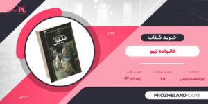 کتاب خانواده تیبو ابوالحسن نجفی PDF