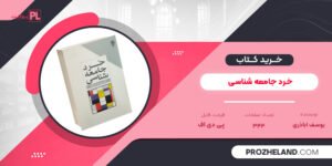 کتاب خرد جامعه شناسی یوسف اباذری PDF